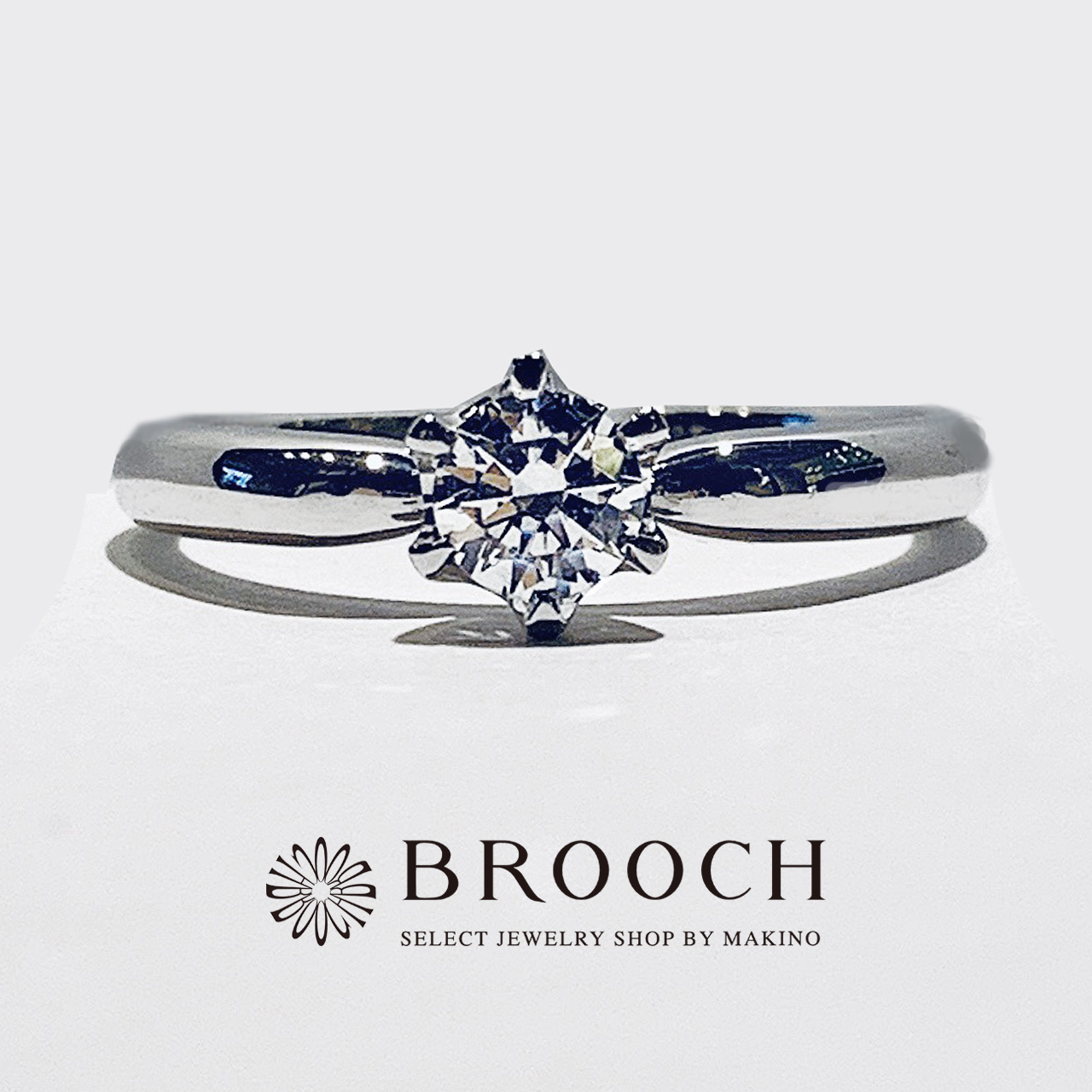 BROOCH　婚約指輪　エンゲージリング　シンプル１石ストレートデザイン
