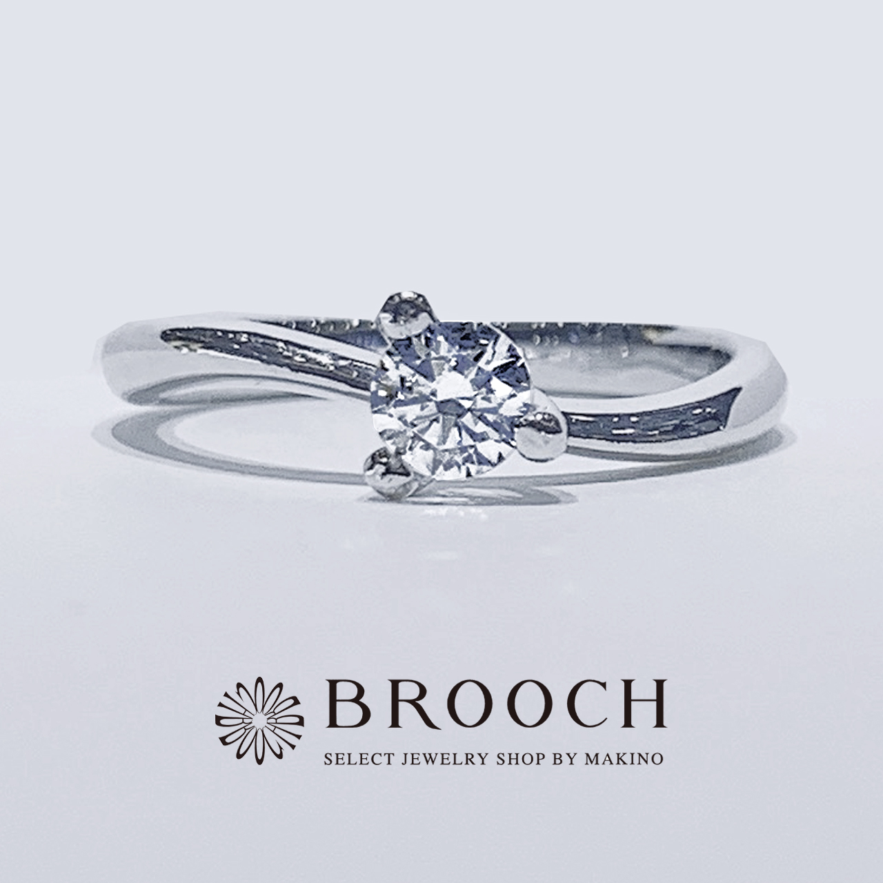 BROOCH　婚約指輪　エンゲージリング　シンプル１石ウェーブデザイン