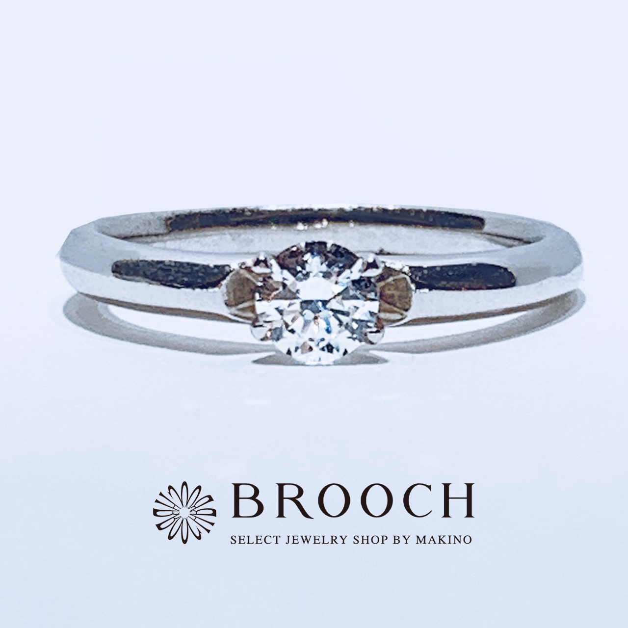 BROOCH　婚約指輪　エンゲージリング　シンプルストレート１石デザイン