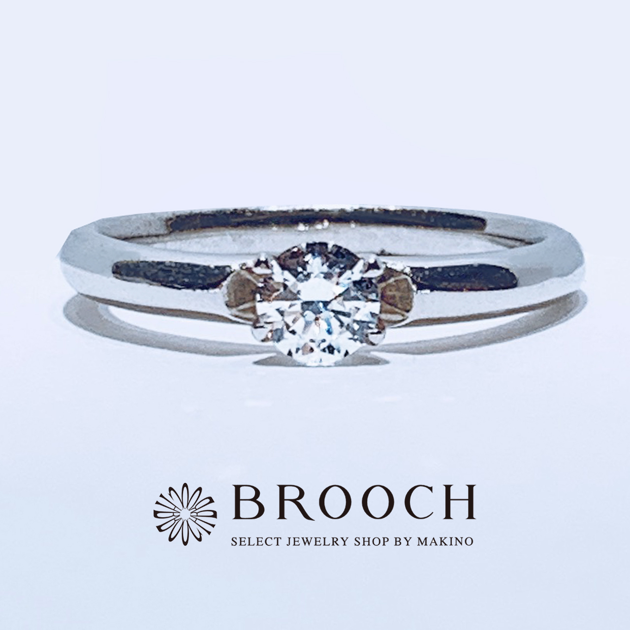 BROOCH　婚約指輪　エンゲージリング　シンプルストレート１石デザイン