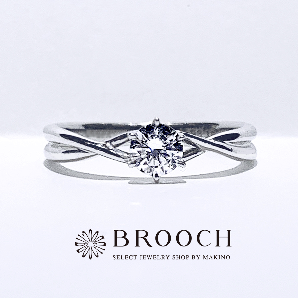 BROOCH　婚約指輪　エンゲージリング　シンプル１石ウェーブデザイン