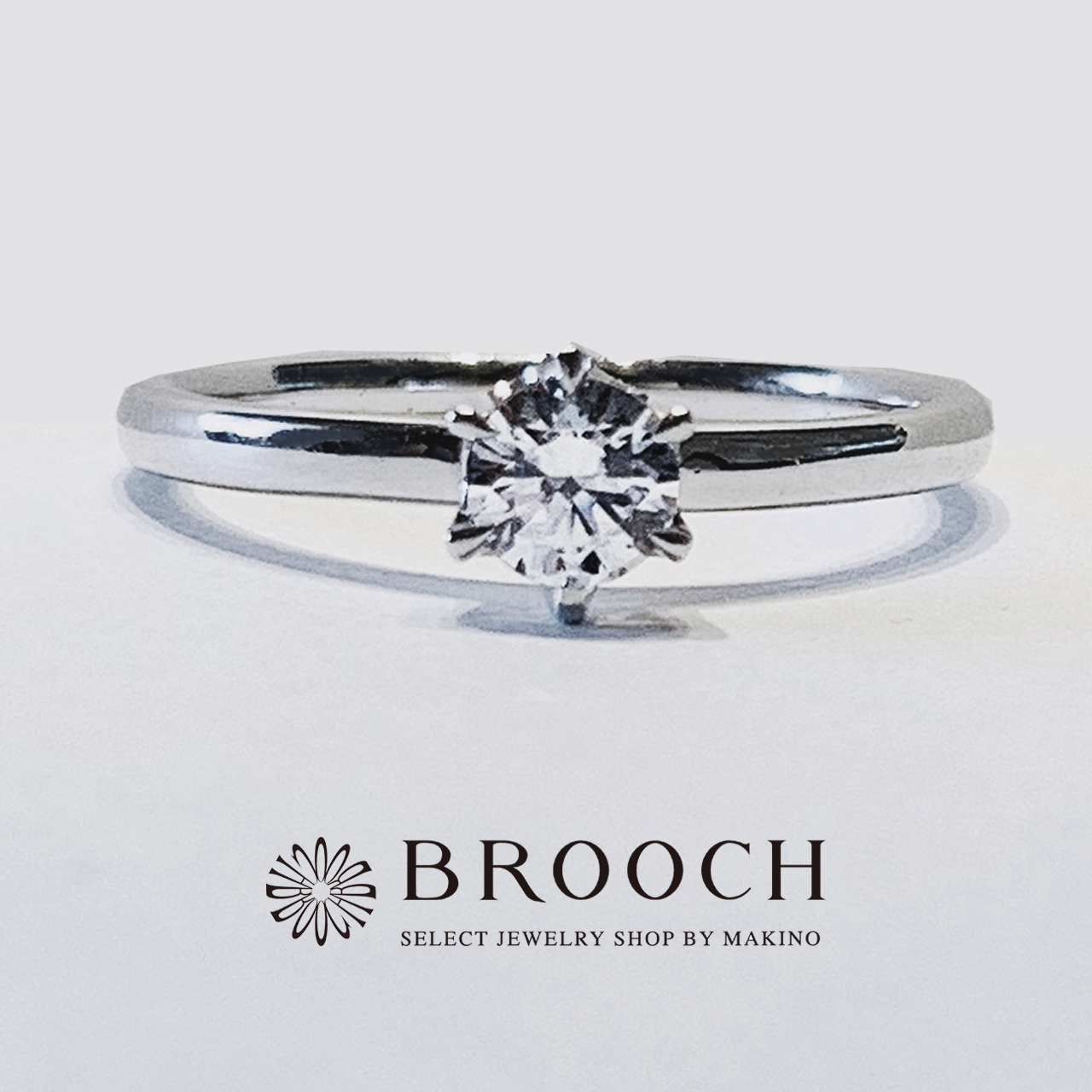 BROOCH　婚約指輪　エンゲージリング　シンプル１石デザイン