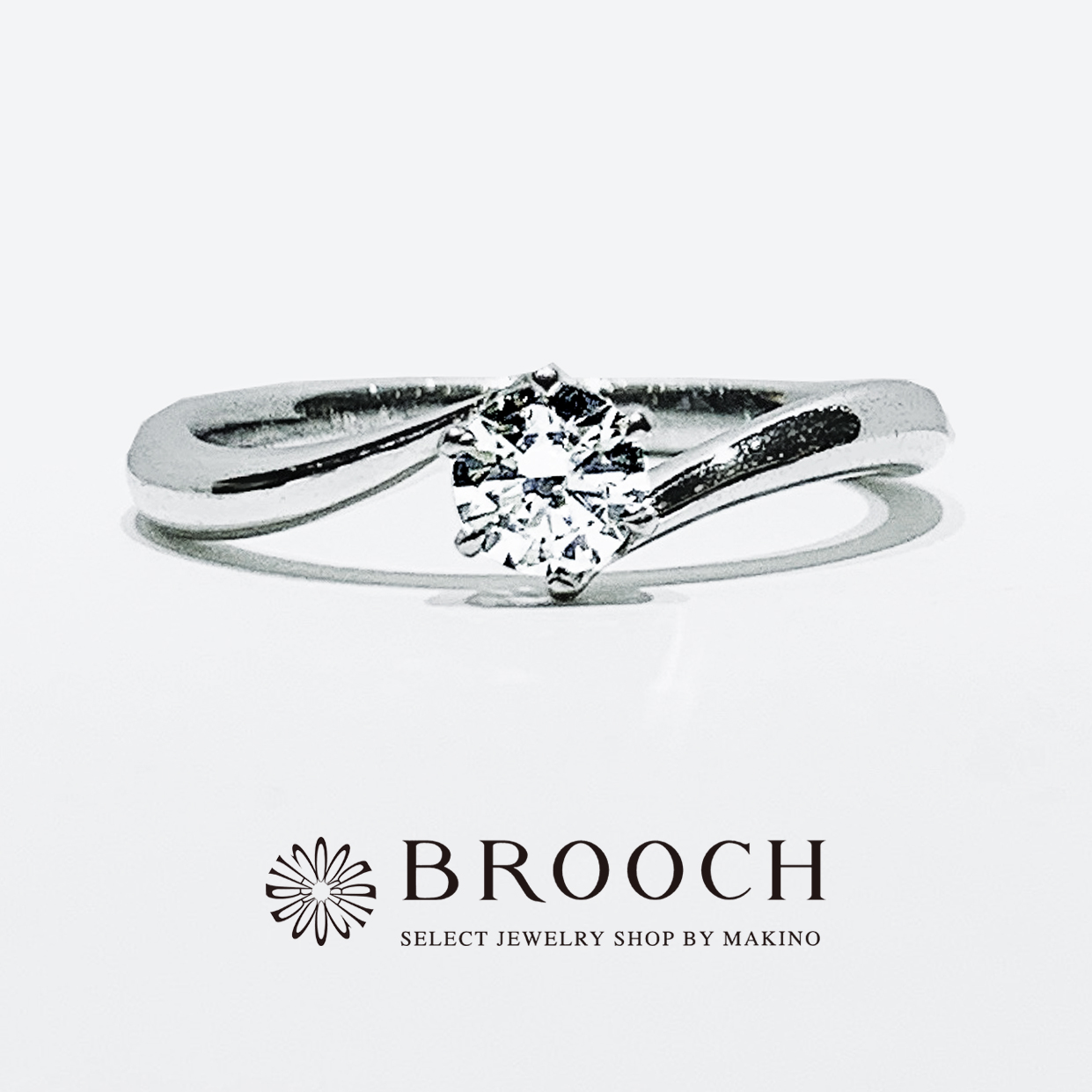 BROOCH　婚約指輪　エンゲージリング　シンプル１石ウェーブデザイン