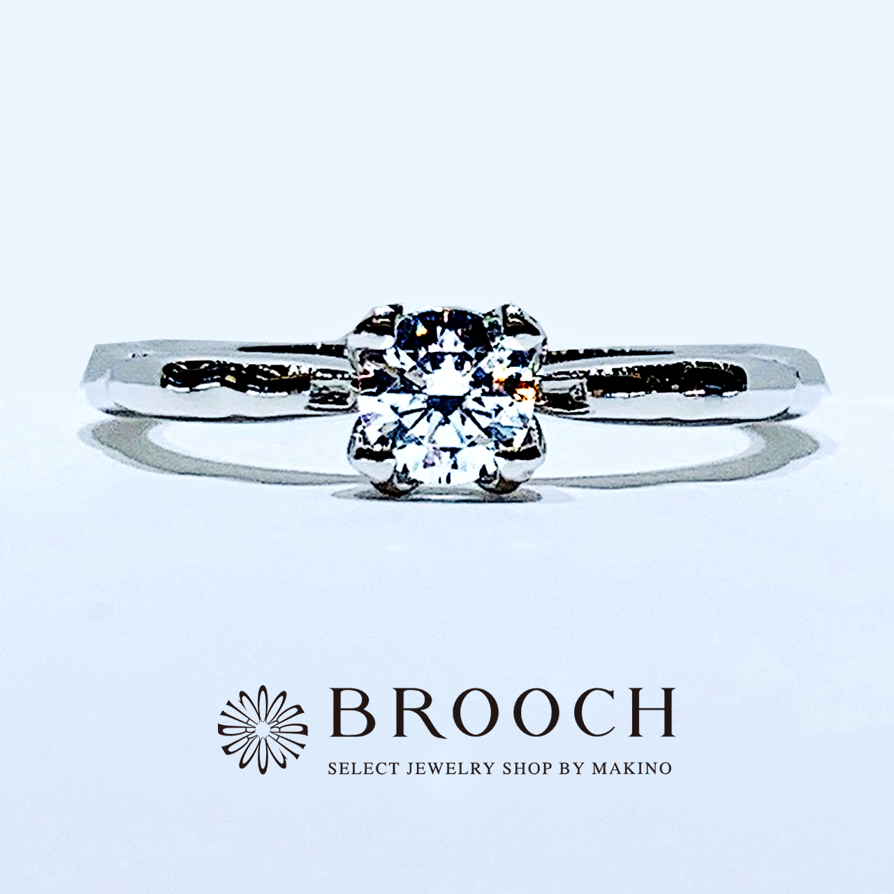 BROOCH　婚約指輪　エンゲージリング　かわいい　シンプル１石デザイン　シークレットストーン
