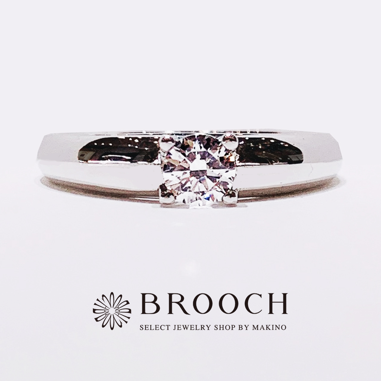 BROOCH　婚約指輪　エンゲージリング　シンプル１石ストレート個性派デザイン