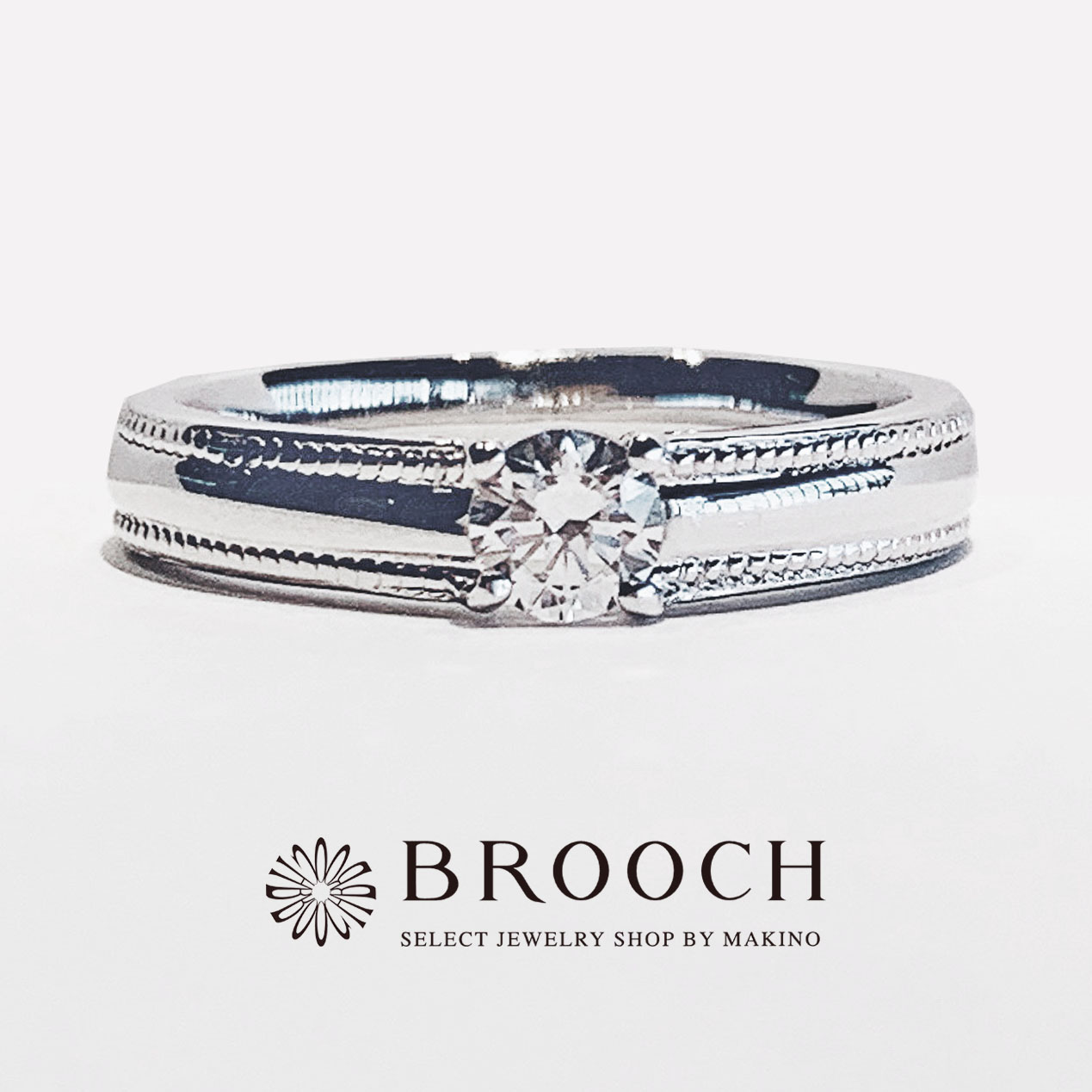 BROOCH　婚約指輪　エンゲージリング　かわいい　シンプル１石ミル打ちデザイン