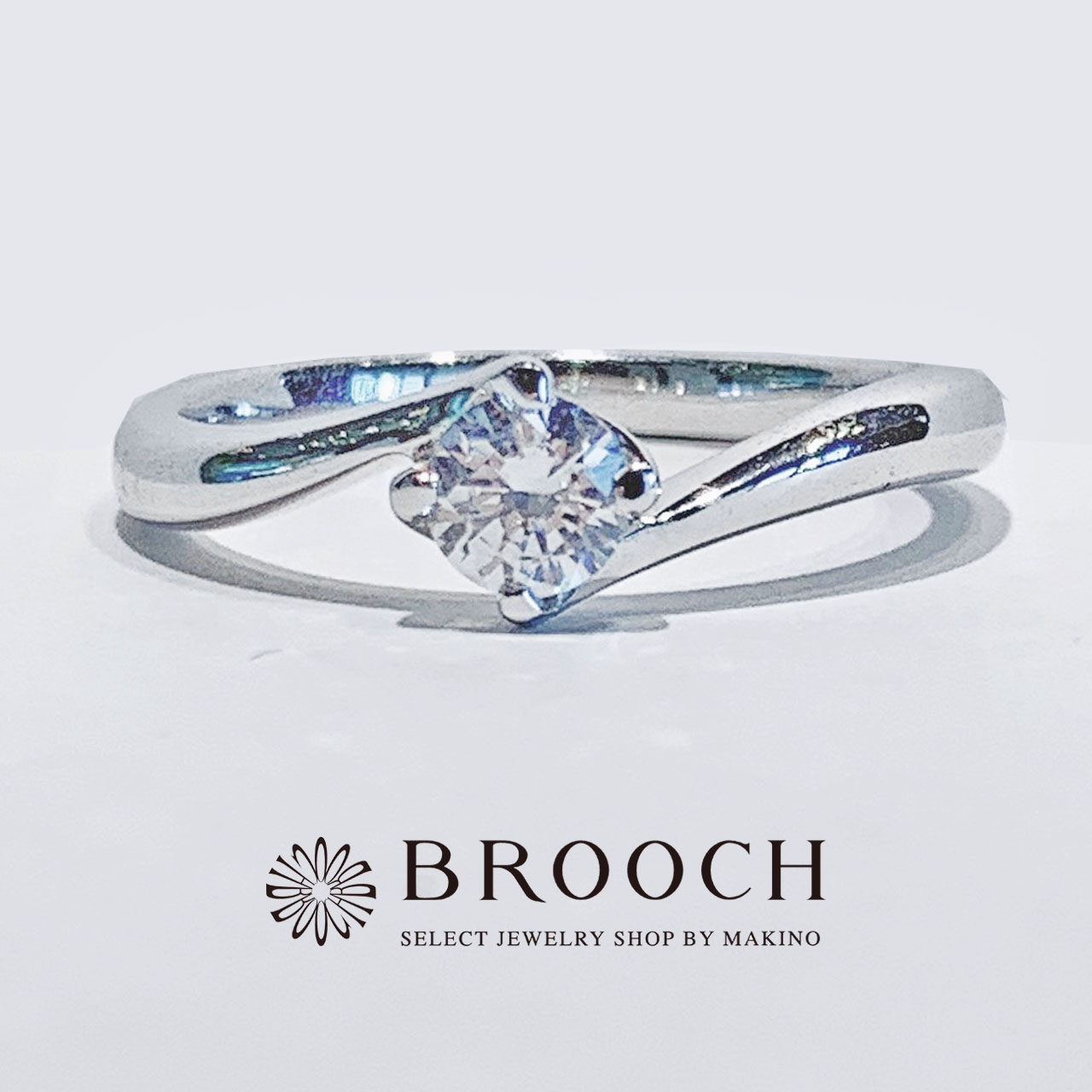 BROOCH　婚約指輪　エンゲージリング　かわいい　シンプル１石ウェーブデザイン