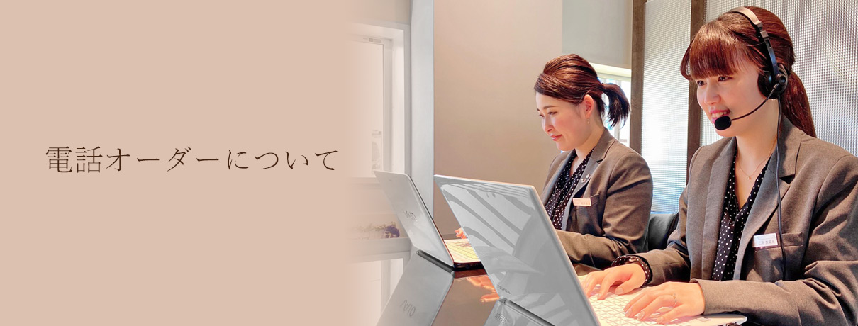 ジュエリー電話オーダー