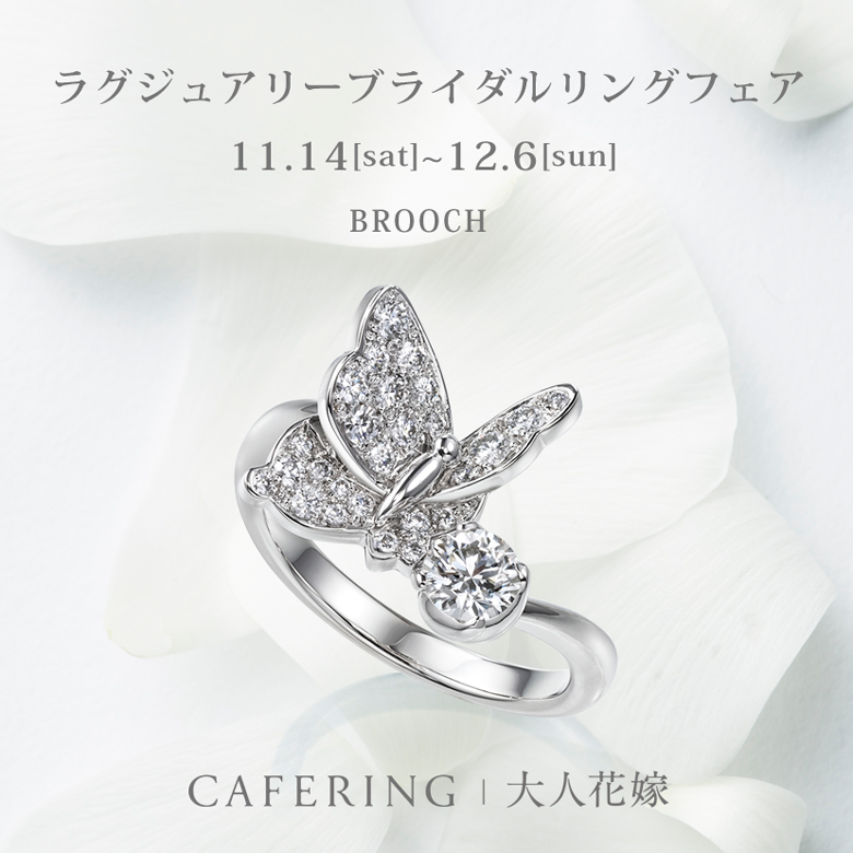 新潟の結婚指輪・婚約指輪 - CAFERING ラグジュエリーブライダルリング フェア