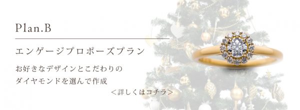 エンゲージプロポーズプラン
