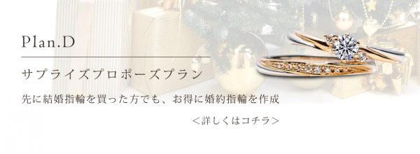 サプライズプロポーズプラン