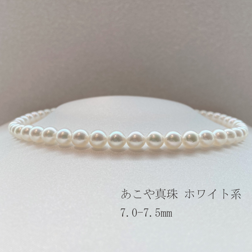 真珠 あこや真珠ネックレス7.0-7.5㎜ ホワイト系：Ｂランク