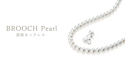 パール（真珠）ネックレスBROOCH Pearl 