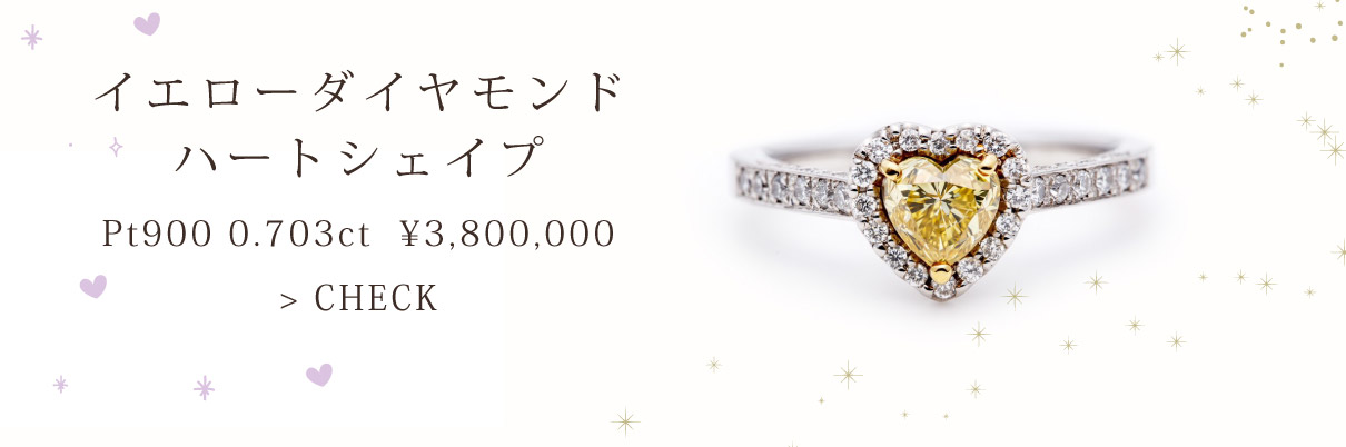 イエローダイヤモンド ハートシェイプ