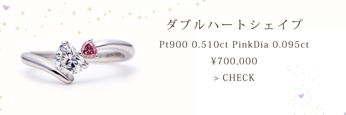 ダブルハートシェイプ