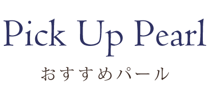 おすすめパール