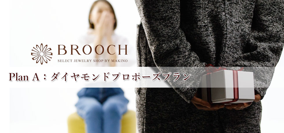 BROOCH新潟で人気のダイヤモンドプロポーズリング＆プロポーズプラン