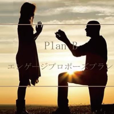 【Plan B】エンゲージプロポーズプラン