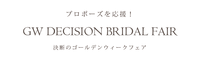 決断のゴールデンウィークフェア