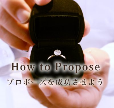 プロポーズのノウハウはコチラ