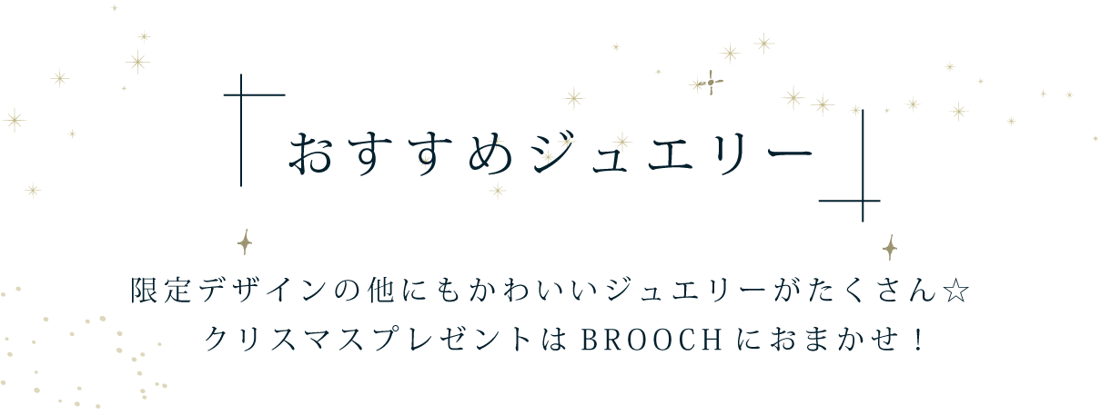 おすすめクリスマスギフトジュエリー