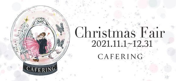 カフェリングクリスマスフェア