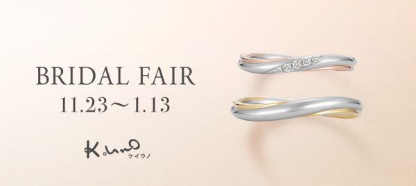 ケイノウの結婚指輪