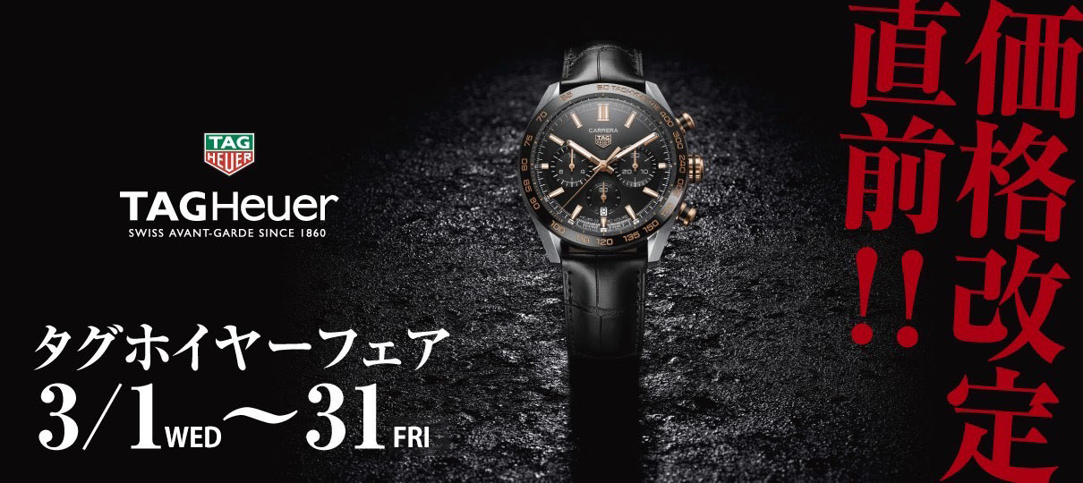 タグ・ホイヤー 価格改定直前 60回まで無金利フェア 3月1日～31日