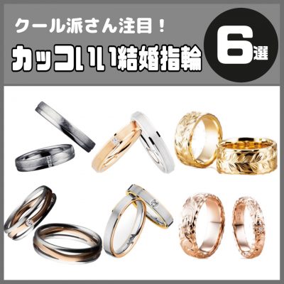 おしゃれな結婚指輪がたくさん揃うブローチ