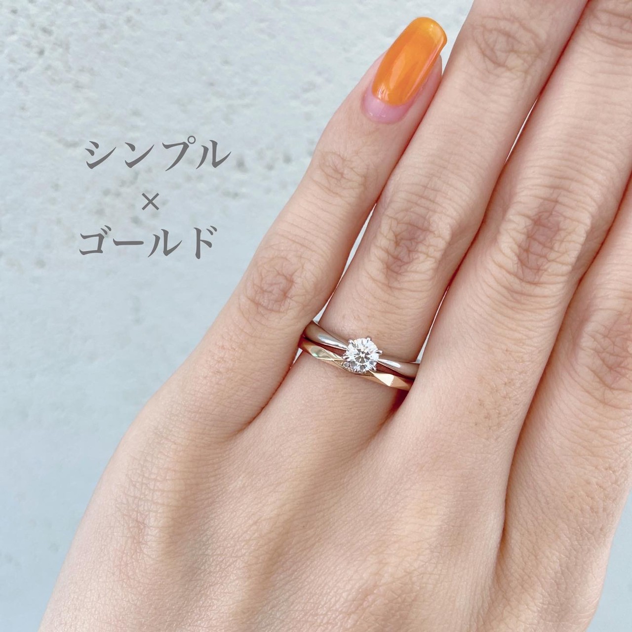 シンプルなプロポーズリングとゴールド婚約指輪（マリッジリング）のかさねづけはオシャレでかわいい