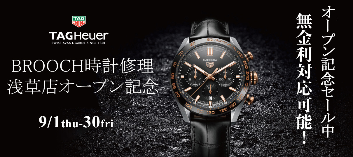 TAGHeuer（タグホイヤー）SALE！ BROOCH時計修理浅草店オープン記念！