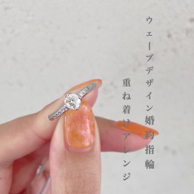 ウエーブデザインが綺麗な婚約指輪「ANTWERP BRILLIANT」”VEGA”