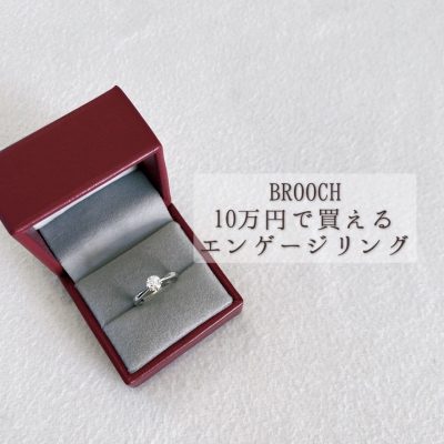 10万円で贈れるプロポーズリング