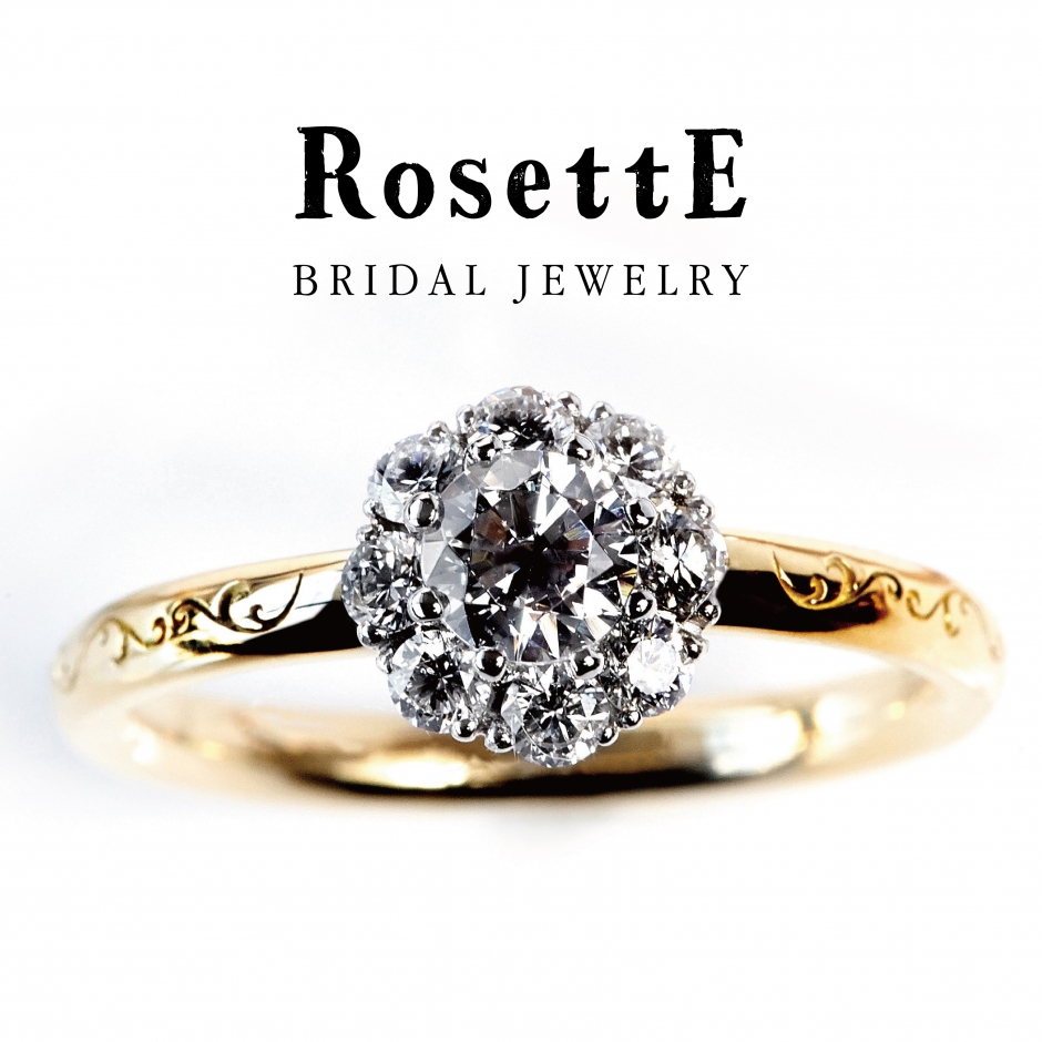 新潟ブローチで人気のダイヤモンドが華やかでかわいい婚約指輪　ロゼット
