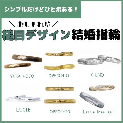 槌目デザインの結婚指輪