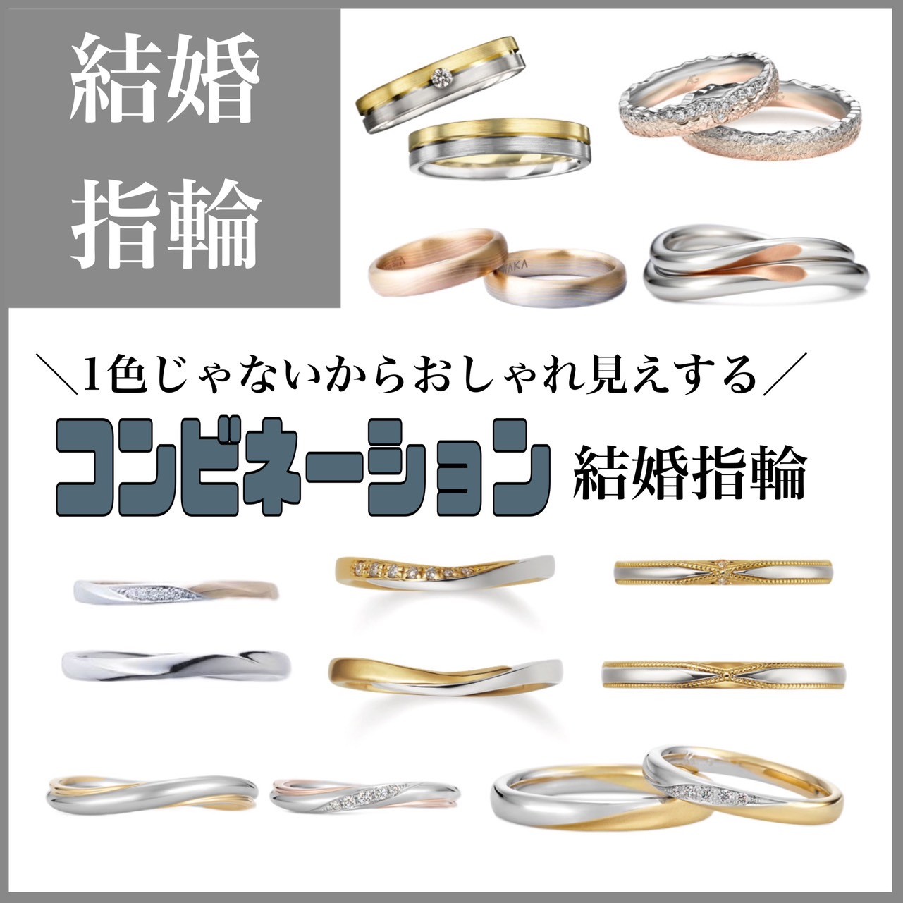 コンビネーションデザインがおしゃれな結婚指輪