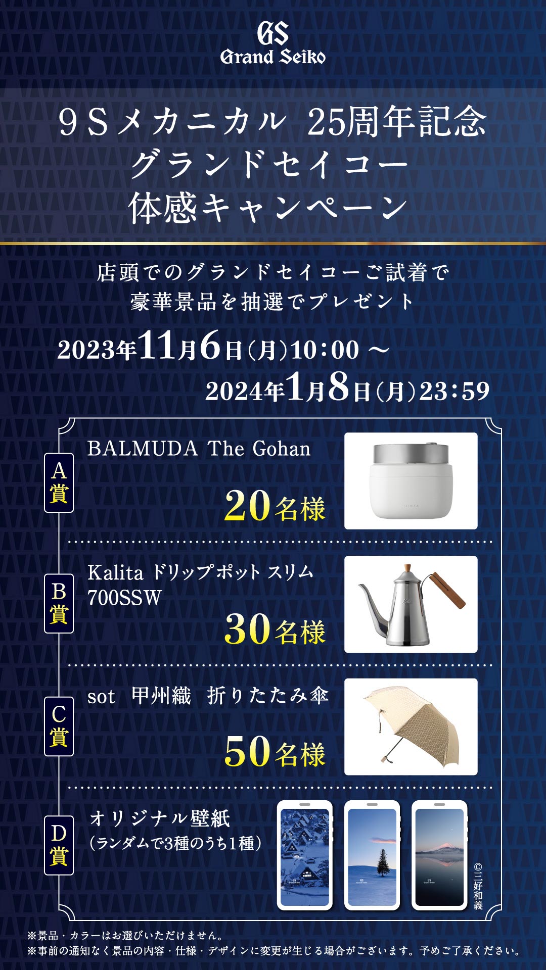 グランドセイコー25周年キャンペーン