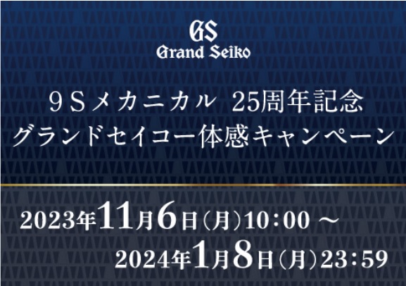 新潟の結婚指輪・婚約指輪 - Grand Seiko 9Sメカニカル 25周年記念～2024.1/8