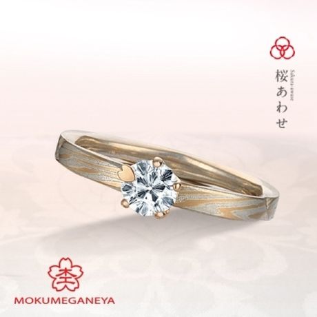 杢目金屋の桜がかわいい婚約指輪