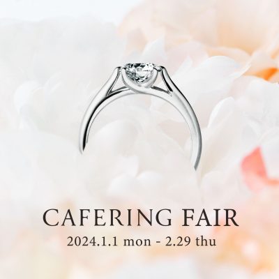 新潟の花嫁さまに人気のカフェリングフェアを開催いたします