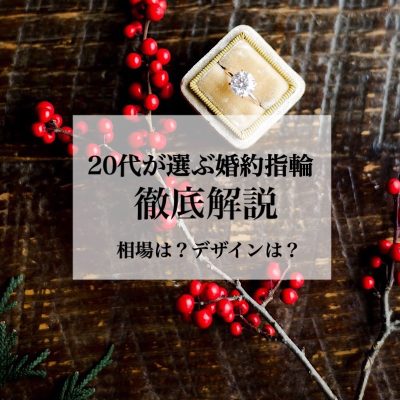 20代が選ぶ婚約指輪