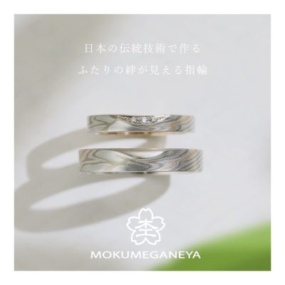 杢目金屋の結婚指輪がそろうブローチ