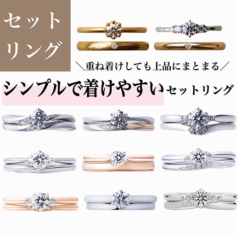 シンプルで着けやすいセットリング！婚約指輪をもっと気軽に楽しもう！