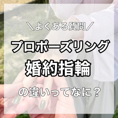 プロポーズリング