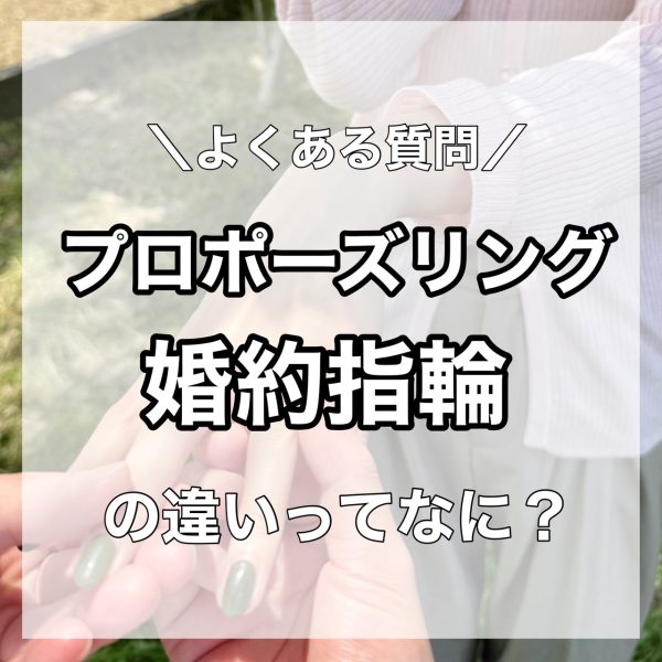 プロポーズリング