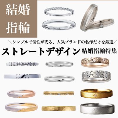 ストレートデザインの結婚指輪