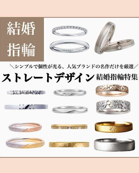 ストレートデザインの結婚指輪