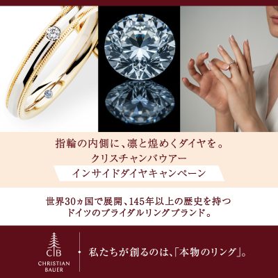 クリスチャンバウアー  インサイドダイヤ キャンペーン開催のお知らせ