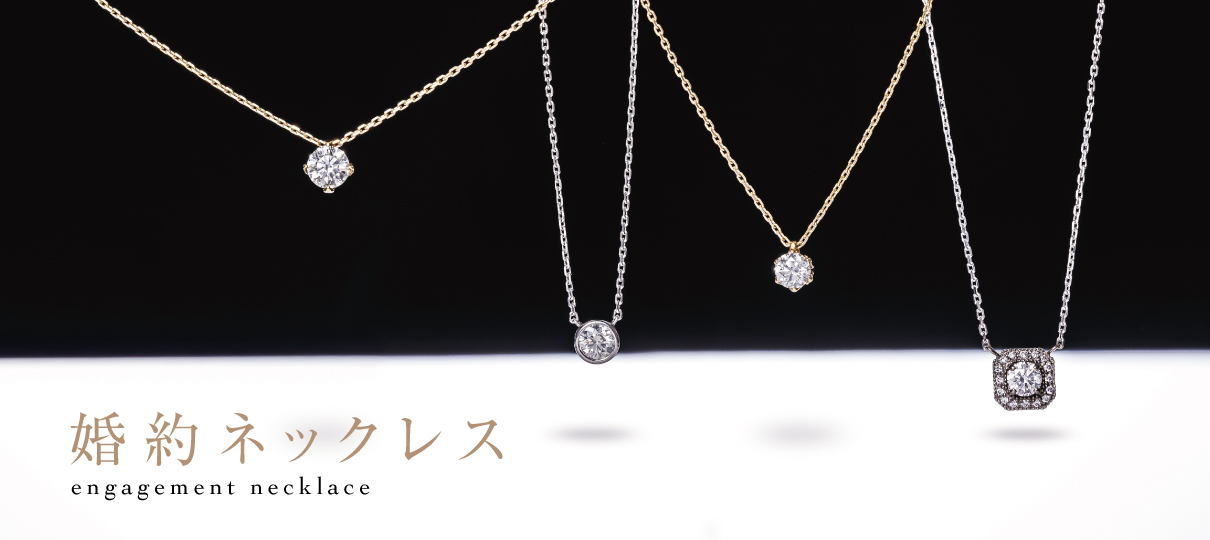 婚約ネックレス
