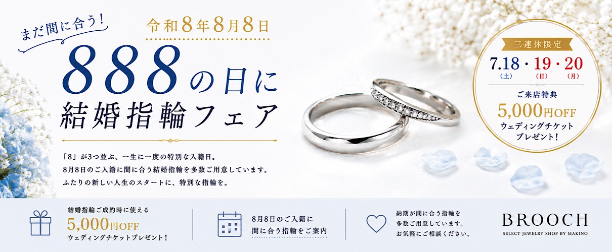 まだ間に合う!令和8年8月8日入籍応援フェア